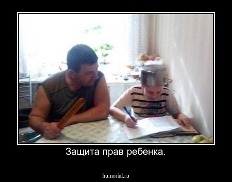 Защита прав ребенка.