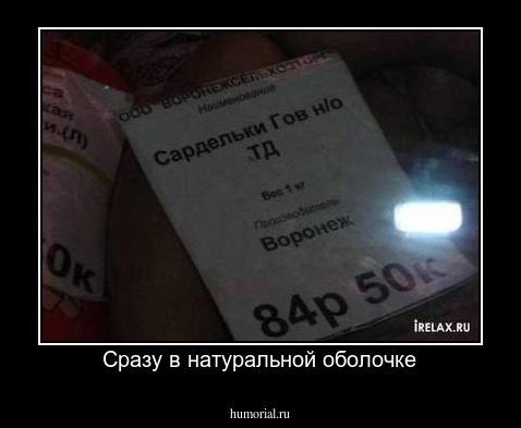 Сразу в натуральной оболочке