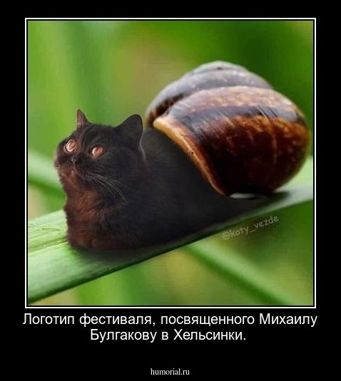 Логотип фестиваля, посвященного Михаилу Булгакову в Хельсинки.