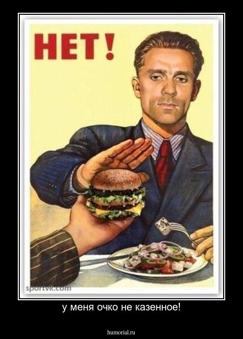 у меня очко не казенное!