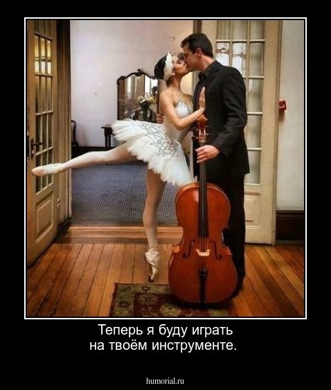 Теперь я буду играть на твоём инструменте.
