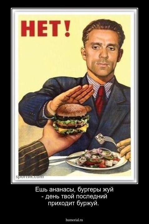 Ешь ананасы, бургеры жуй - день твой последний приходит буржуй.