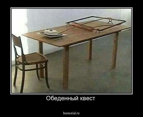Обеденный квест 