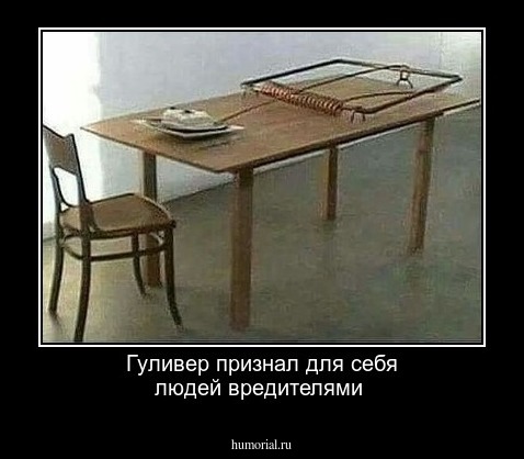 Гуливер признал для себя людей вредителями