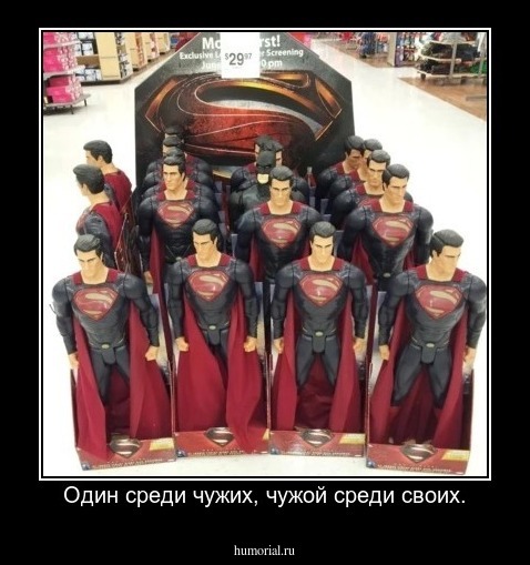 Один среди чужих, чужой среди своих.