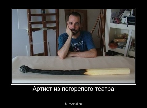 Артист из погорелого театра