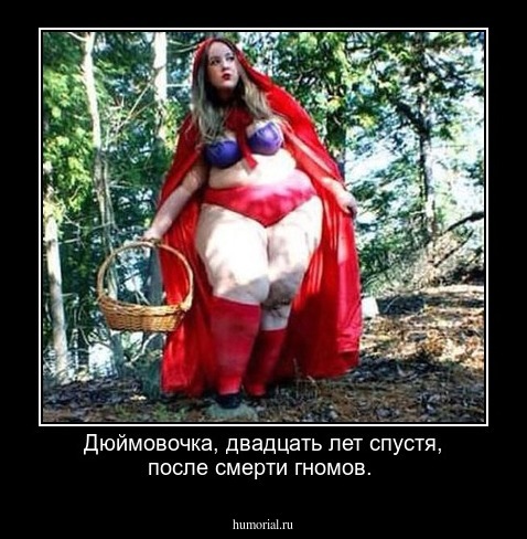 Дюймовочка, двадцать лет спустя, после смерти гномов. 