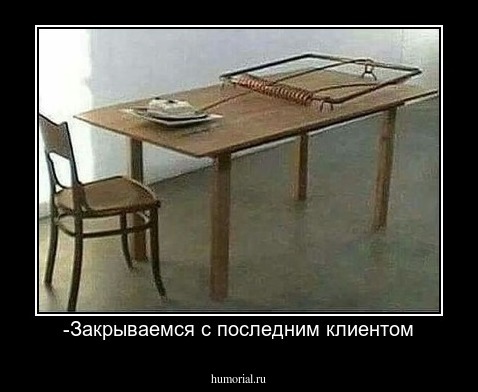 -Закрываемся с последним клиентом