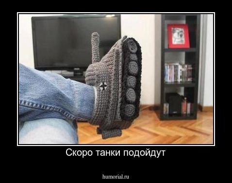 Скоро танки подойдут
