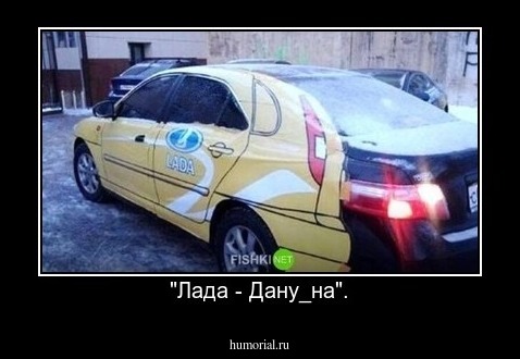 "Лада - Дану_на".