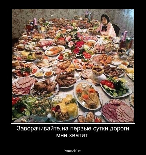Заворачивайте,на первые сутки дороги мне хватит