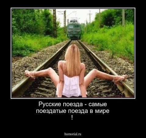 Русские поезда - самые поездатые поезда в мире !