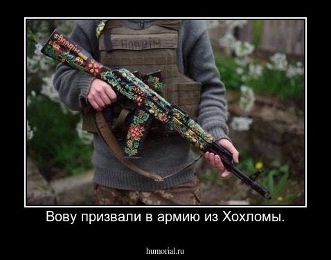 Вову призвали в армию из Хохломы.