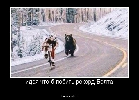 идея что б побить рекорд Болта