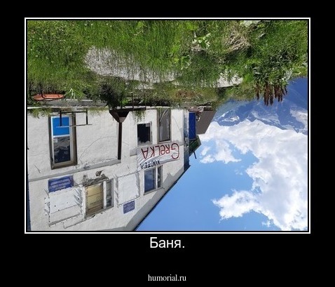 Баня.