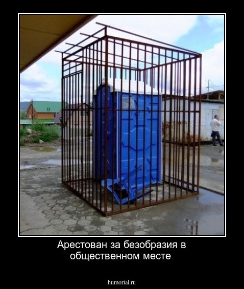 Арестован за безобразия в общественном месте