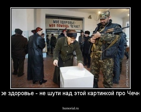 Твое здоровье - не шути над этой картинкой про Чечню! 