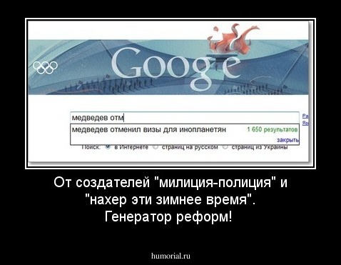 От создателей "милиция-полиция" и "нахер эти зимнее время". Генератор реформ! 