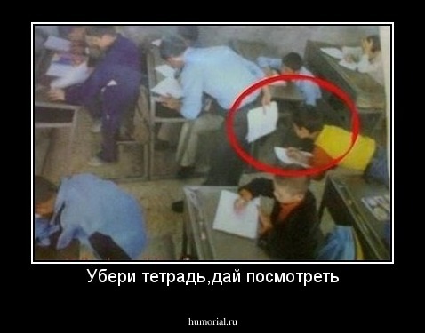 Убери тетрадь,дай посмотреть
