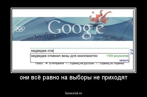 они всё равно на выборы не приходят