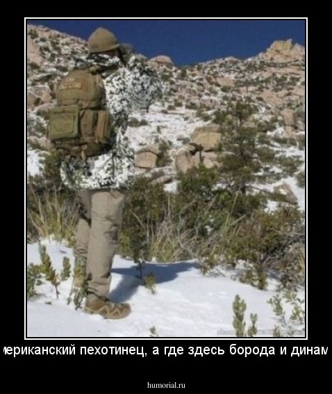 американский пехотинец, а где здесь борода и динамит