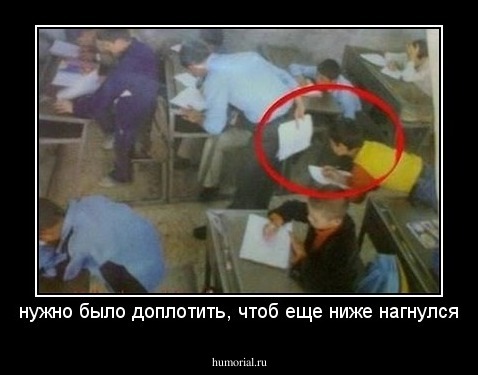 нужно было доплотить, чтоб еще ниже нагнулся