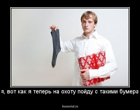 Дорогая, вот как я теперь на охоту пойду с такими бумерангами?!