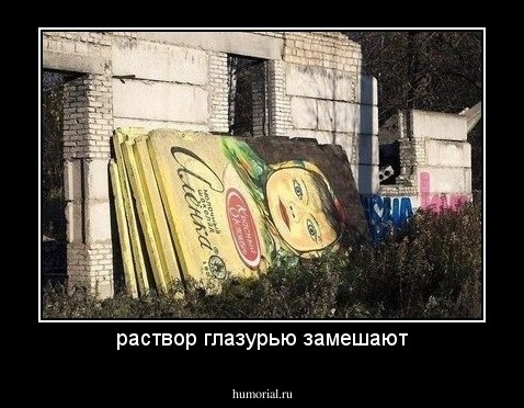 раствор глазурью замешают