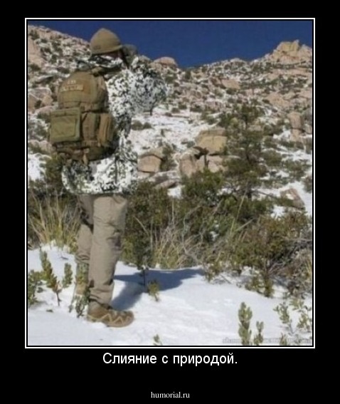 Слияние с природой.