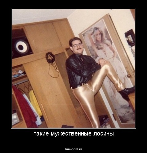 такие мужественные лосины