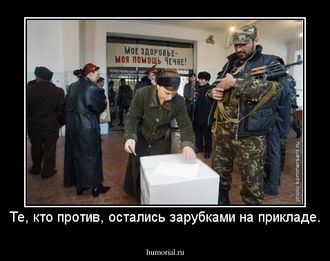 Те, кто против, остались зарубками на прикладе.