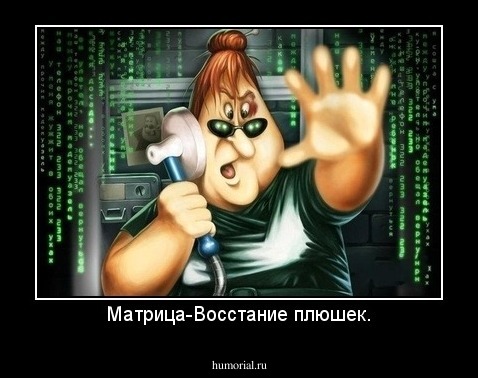 Матрица-Восстание плюшек.
