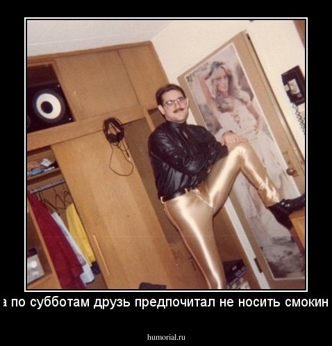 а по субботам друзь предпочитал не носить смокинг