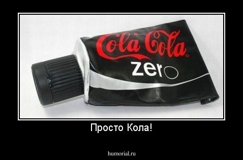 Просто Кола!