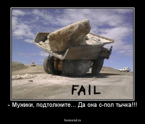 - Мужики, подтолкните... Да она с-пол тычка!!!