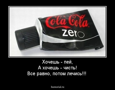 Хочешь - пей,
А хочешь - чисть!
Все равно, потом лечись!!! 