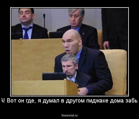 - А! Вот он где, я думал в другом пиджаке дома забыл 