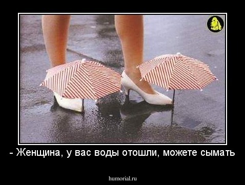 - Женщина, у вас воды отошли, можете сымать