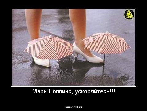 Мэри Поппинс, ускоряйтесь!!!