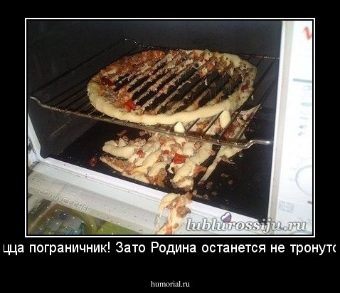 Пицца пограничник! Зато Родина останется не тронутой. 