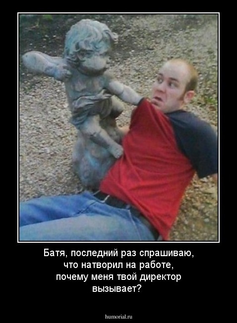 Батя, последний раз спрашиваю, что натворил на работе, почему меня твой директор вызывает?
