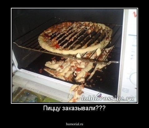 Пиццу заказывали???