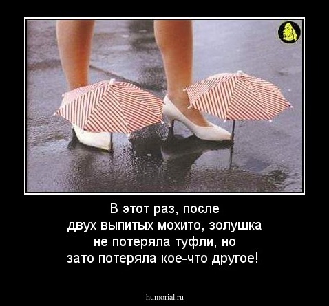 В этот раз, после двух выпитых мохито, золушка не потеряла туфли, но зато потеряла кое-что другое!