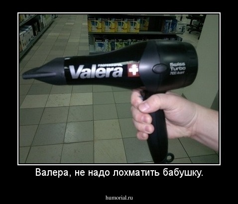 Валера, не надо лохматить бабушку.