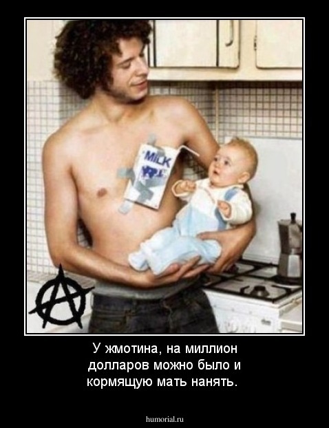 У жмотина,  на миллион долларов можно было и кормящую мать нанять.  