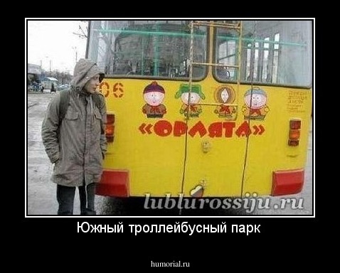 Южный троллейбусный парк 