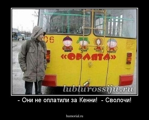 - Они не оплатили за Кенни!  - Сволочи!