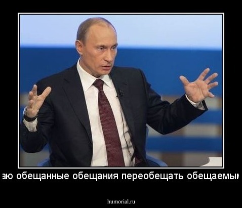Обещаю обещанные обещания переобещать обещаемыми... !!!
