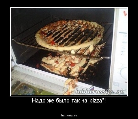 Надо же было так на"pizza"!
