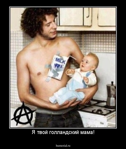 Я твой голландский мама!